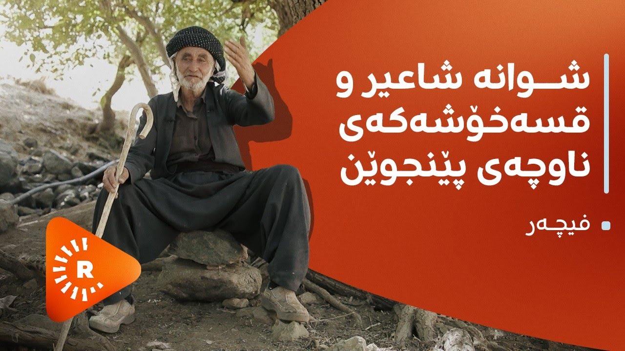 Fîçer- فیچەر- شوانە شاعیر و قسەخۆشەکەی ناوچەی پێنجوێن