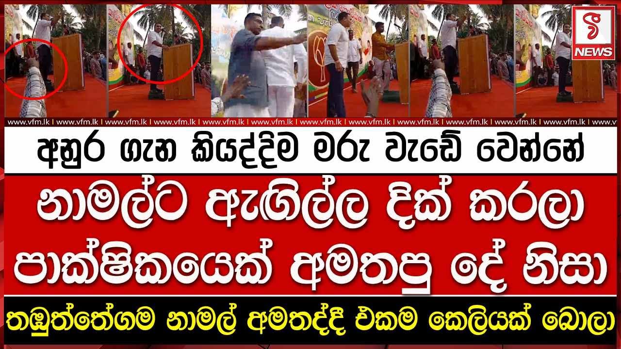 නාමල්ට ඇඟිල්ල දික් කරලා පාක්ෂිකයෙක් අමතපු දේ නිසා