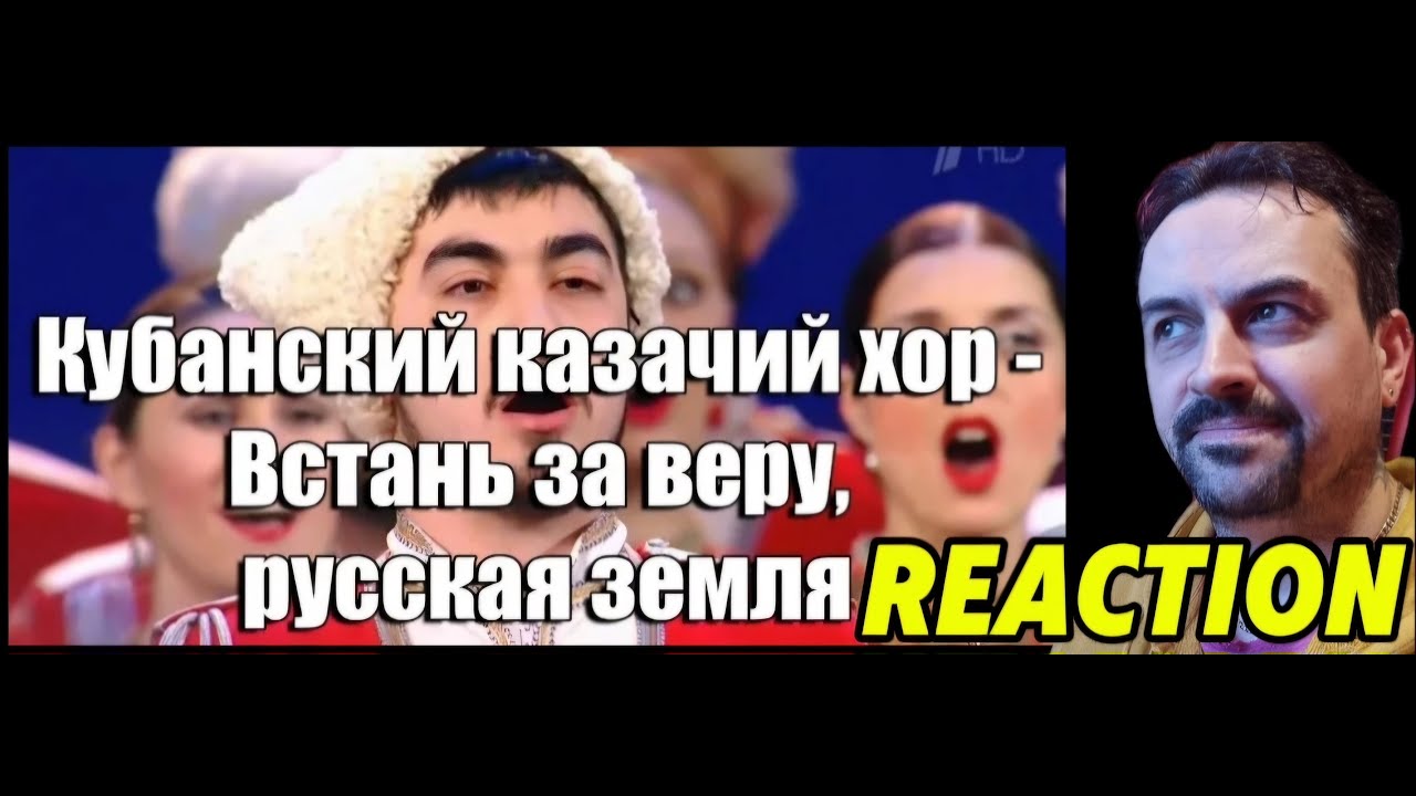 Kuban Cossack Choir  Кубанский казачий хор - Встань за веру, русская земля  REACTION