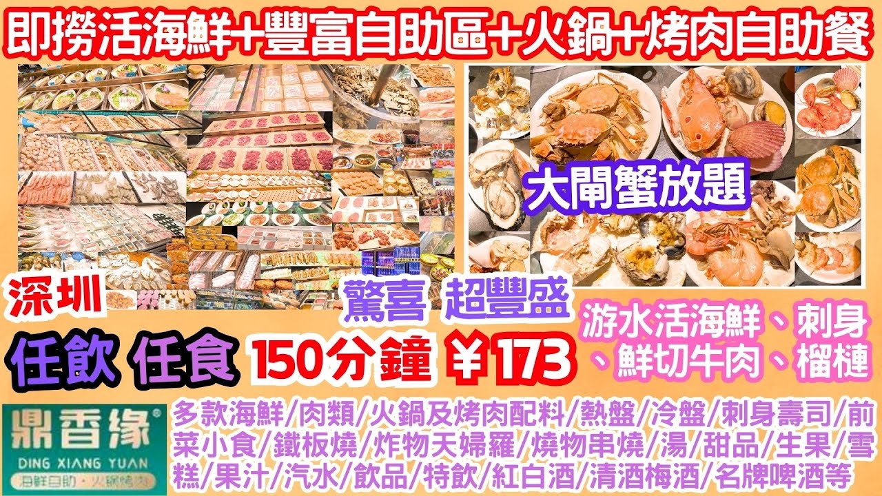 【平遊深圳】抵食超豐盛 即撈活海鮮+大閘蟹+豐富自助區+火鍋+烤肉+榴槤自助餐 ‖ 任飲任食150分鐘 ‖ 活海鮮+榴槤+刺身壽司+鮮切牛肉+火鍋/烤肉配料+串燒/鐵板燒/炸物+飲品+酒等 ‖ 鼎香緣