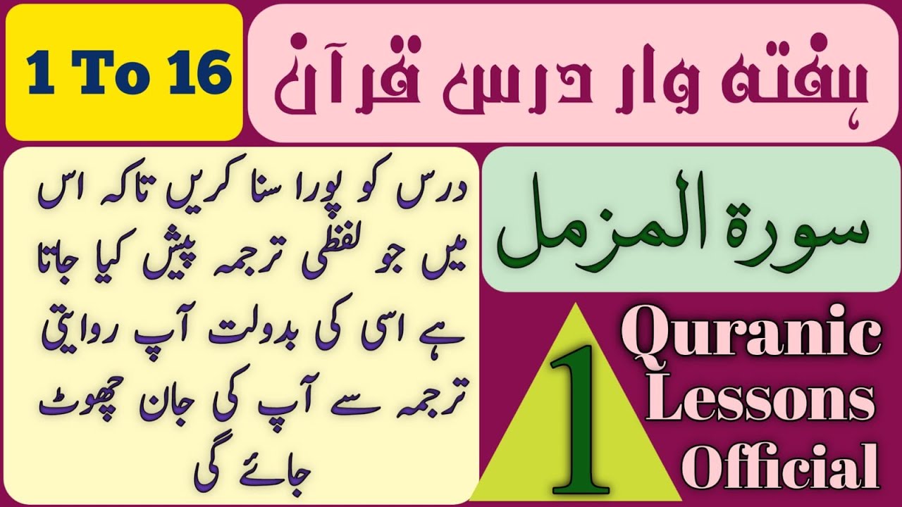 SURAH MUZAMMIL, WEEKLY DARS E QURAN AYAT 1 TO 16(1)|سورہ المزمل ہفتہ وار درس قرآن آیت 1 تا 16 حصہاول