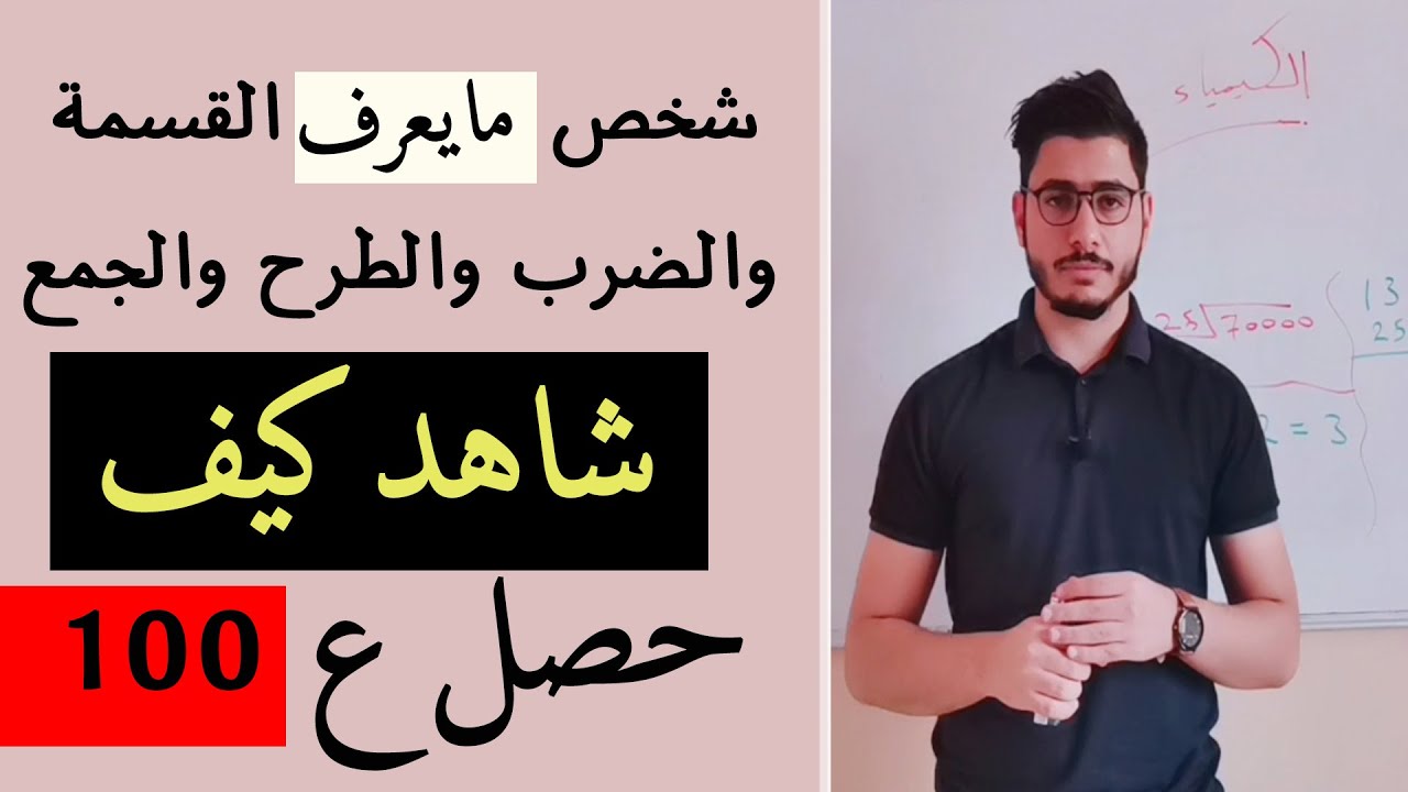 ضعيف بالاساسيات وحصلت على 100 في الرياضيات والكيمياء شاهد ..!