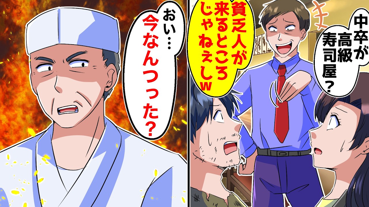 初任給で妹が下請けで働く俺に高級寿司をご馳走してくれることに。俺を見下す上司に遭遇し「ここ高級寿司ですよ？中卒の貧乏人が来るような店じゃねえｗ」→すると大将「今なんつった？」【スカッとする話】