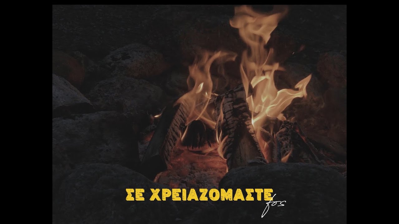FOS- Σε χρειαζόμαστε