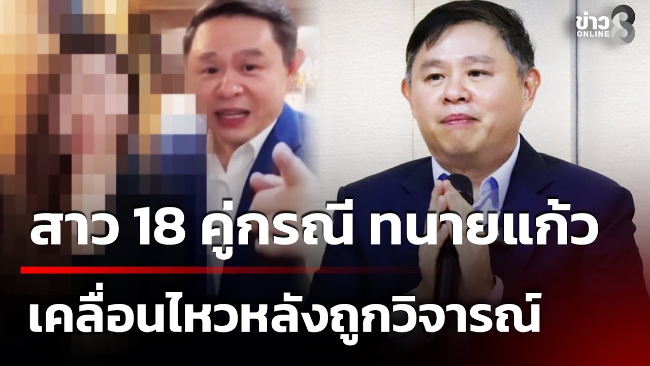 สาว 18  เคลื่อนไหว หลังถูกโซเชียลคอมเมนต์เดือด | 24 ม.ค. 69 | คุยข่าวเย็นช่อง8