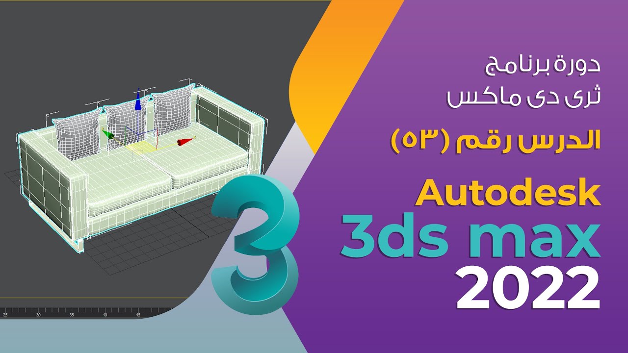 الدرس 53   Sofa Modeling   نمذجة كنبة صوفا   3d max 2022
