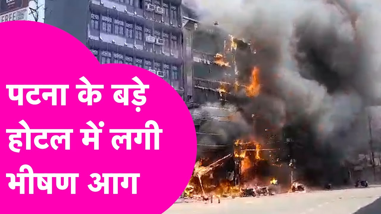 Patna Station के पास इस बड़े होटल में लगी भीषण आग | Bihar Tak