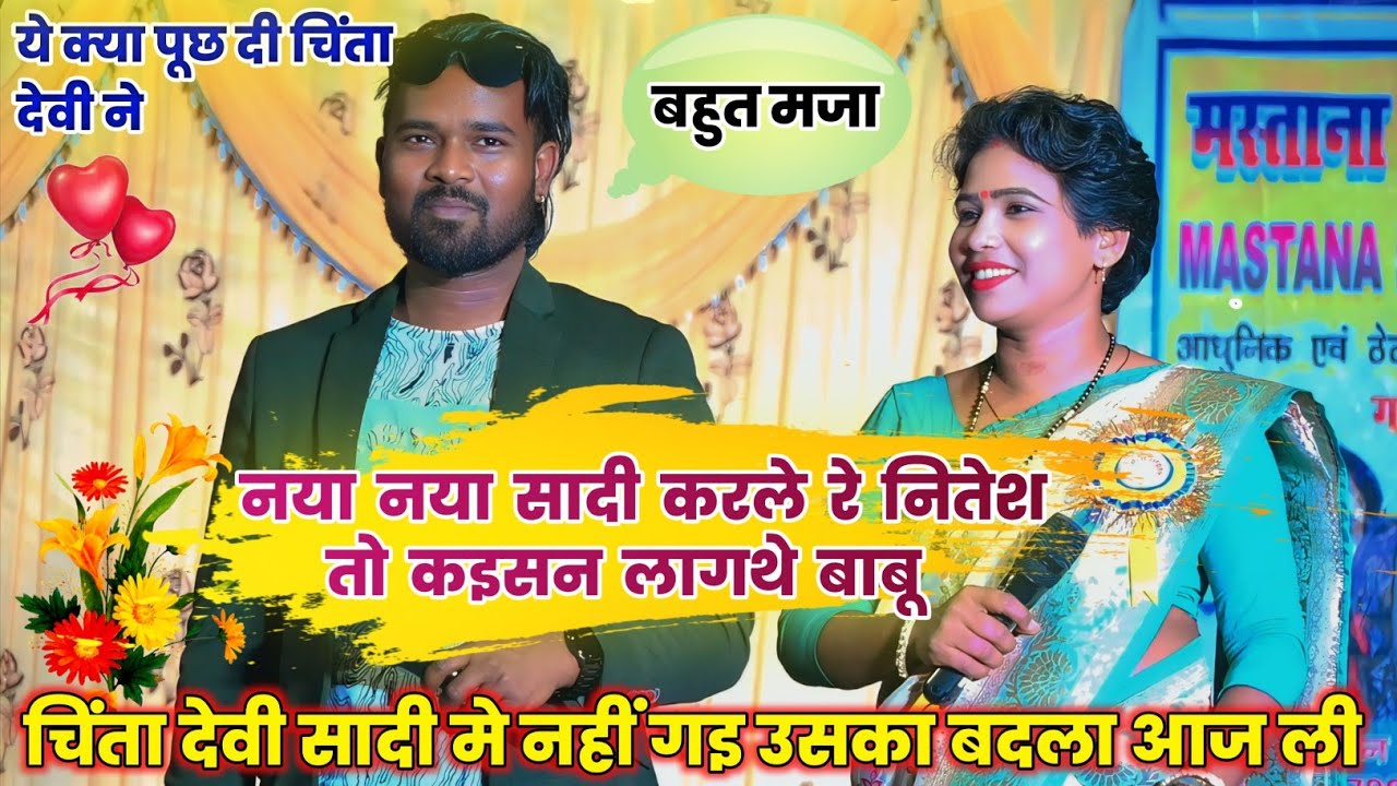 ये क्या पूछ दी चिंता देवी NITESH KACHHAP CHINTA DEVI || नितेश का चर्चा || Comedy Video Chinta Devi