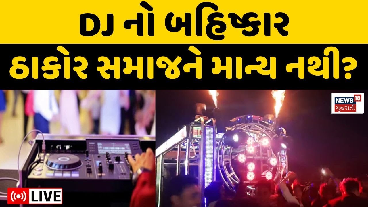 Protest Against Geniben Thakor LIVE | ડીજે સંચાલકો આવા બંધારણથી નારાજ | Protest | DJ System | Thakor