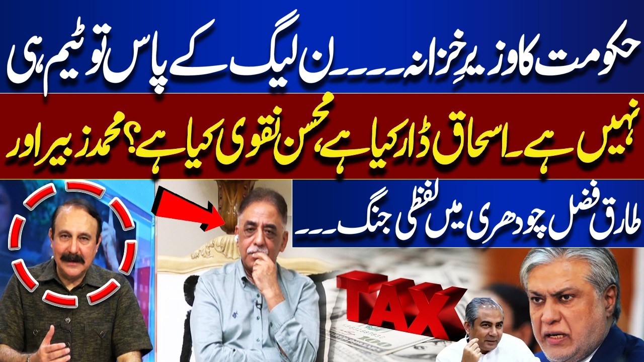 N-League Lacks a Team? Heated Exchange Between Zubair & Chaudhry on Pakistan&rsquo;s Finance Minister