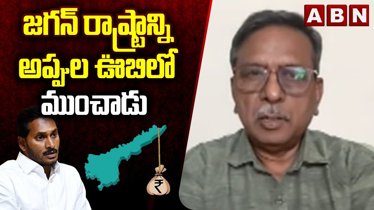 జగన్ రాష్ట్రాన్ని అప్పుల ఊబిలో ముంచాడు : Analyst Koteswara Rao Sensational Comments On Jagan | ABN