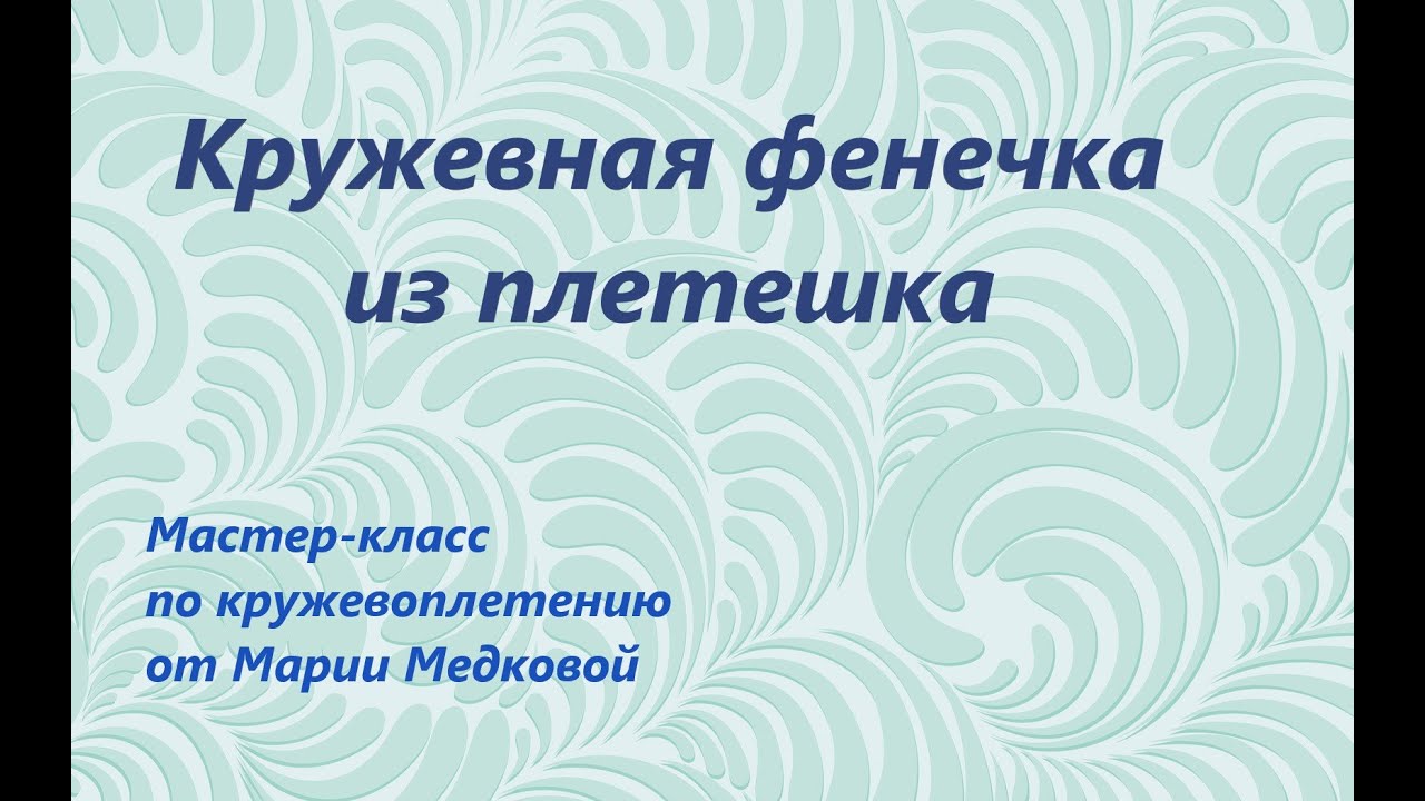 Мастер класс для начинающих. Кружевная фенечка из плетешка.