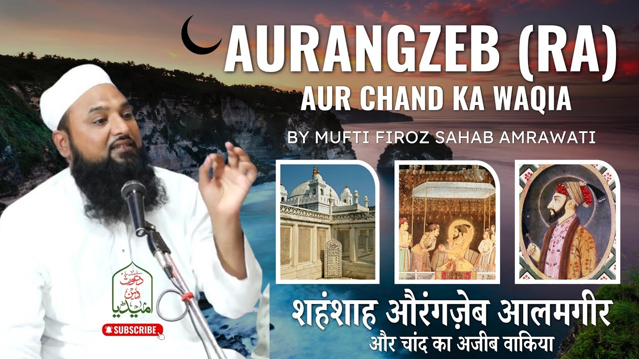 New Bayan Mufti Firoz Sahab Amrawati | #aurangzeb (ra) Aur chand ka waqia |  मुफ्ती फिरोज़ अमरावती