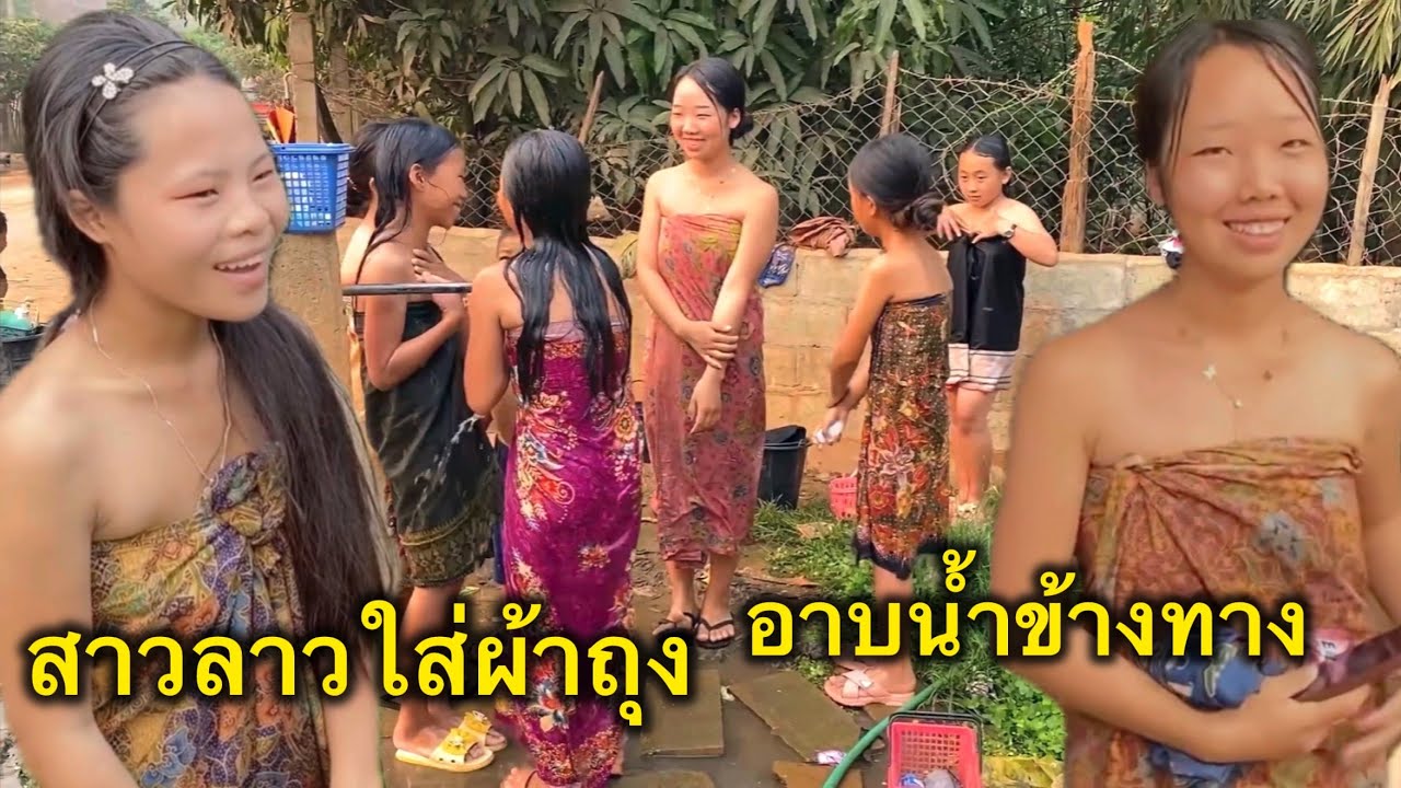 สาวลาวสูง ใส่ผ้าถุง อาบน้ำข้างทาง วิถีชนเผ่าม้ง วิถีชนบทลาว บ่าวเดชนครพนม เที่ยวลาวเหนือ ชนบทลาว 