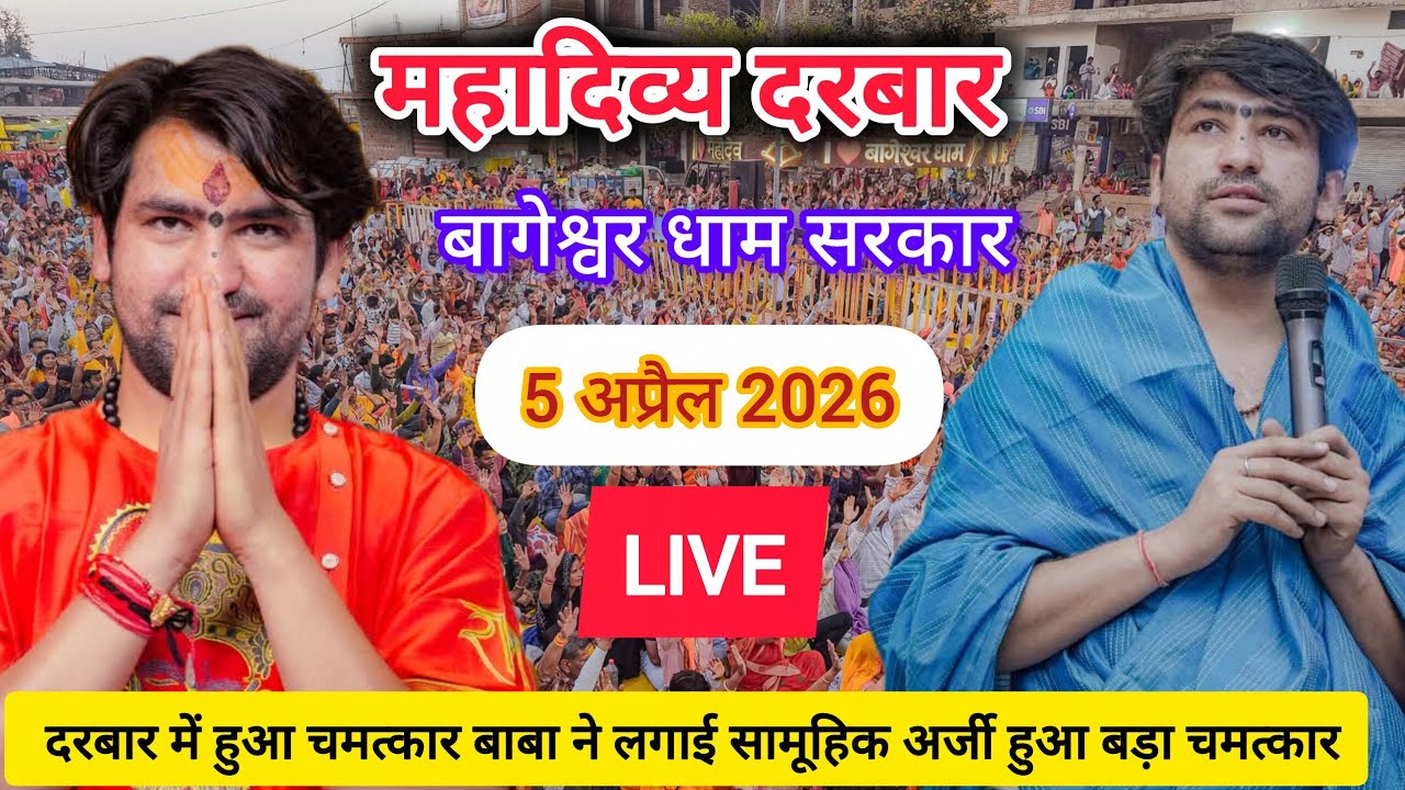 LIVE: Divya Darbar Bageshwar Dham Sarkar | 5 अप्रैल 2026 | Gadha, Madhya Pradesh