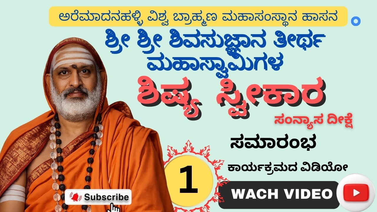 ಶ್ರೀ ಶ್ರೀ ಶಿವಸುಜ್ಞಾನ ತೀರ್ಥ ಮಹಾಸ್ವಾಮಿಗಳ ಶಿಷ್ಯ ಸ್ವೀಕಾರ ಸಮಾರಂಭ #viralvideo 