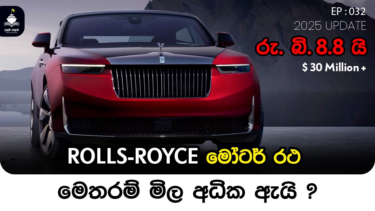 EP 032 - ROLLS-ROYCE බිහිවීම සහ මෙතරම් මිල අධික වීමට හේතු - Why RR so expensive? | Denum Yathrava