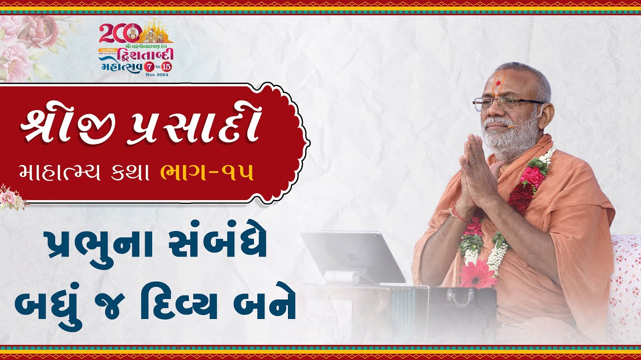 Shreeji Prasadi Mahatmay Katha 15 | Vadtal Dwi. Mahotsav | 08 Nov 2024 | Gyanjivandasjiswami -Kundal