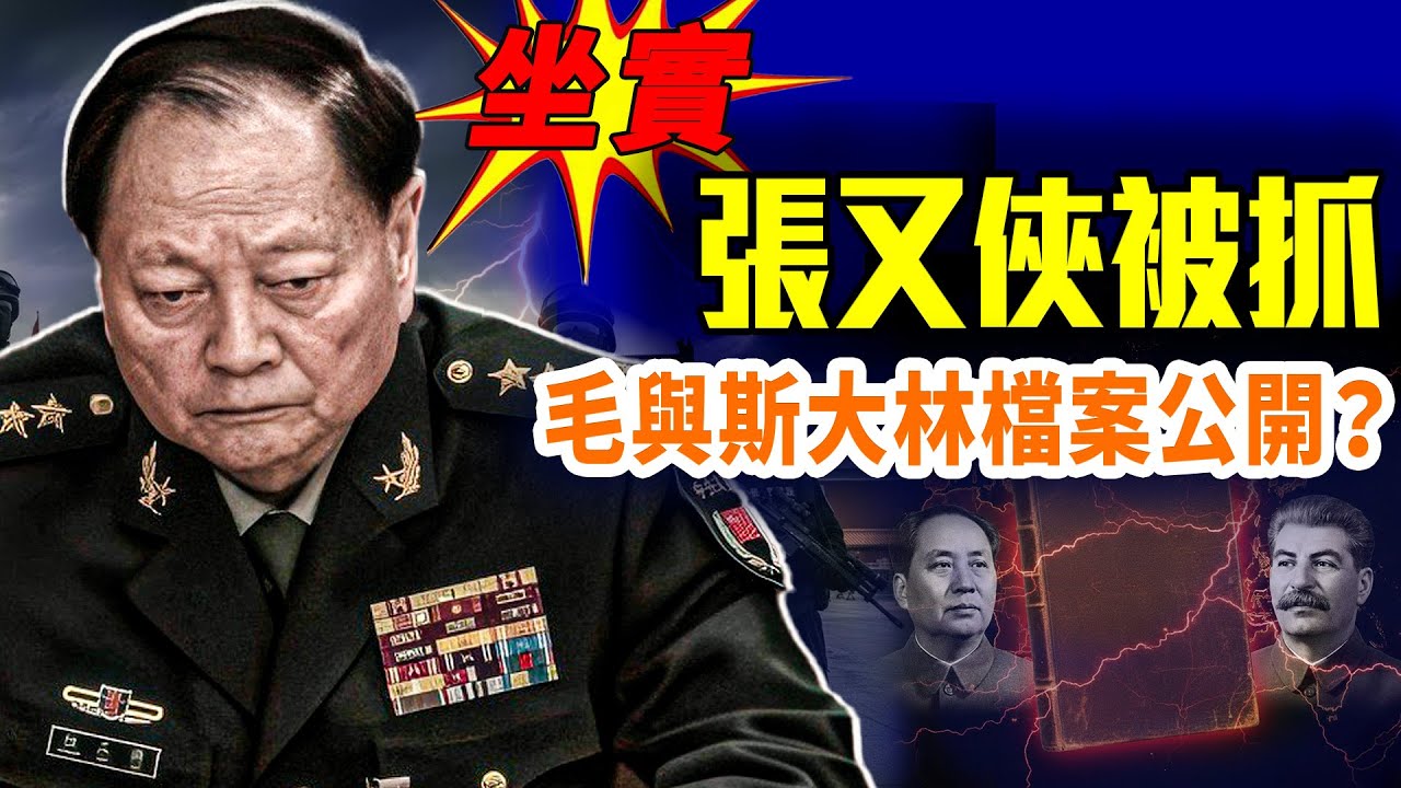 張又俠「被抓」滿天飛；兩會前中南海高危期；俄羅斯：毛澤東與斯大林通信要公開？這是善意還是敲打？#早安中國 精華版 01.21.2026 @gaojie