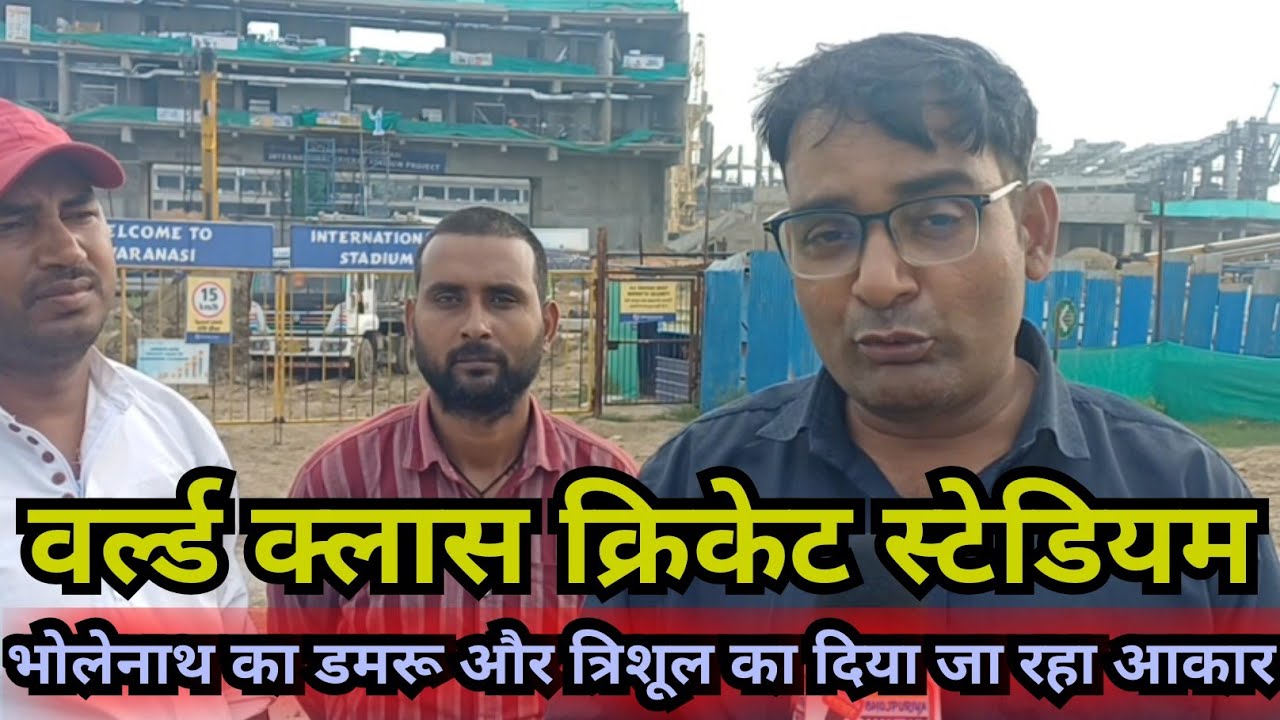 भोलेनाथ के डमरू और त्रिशूल की तर्ज पर वाराणसी में BCCI बना रहा INTERNATIONL क्रिकेट स्टेडियम