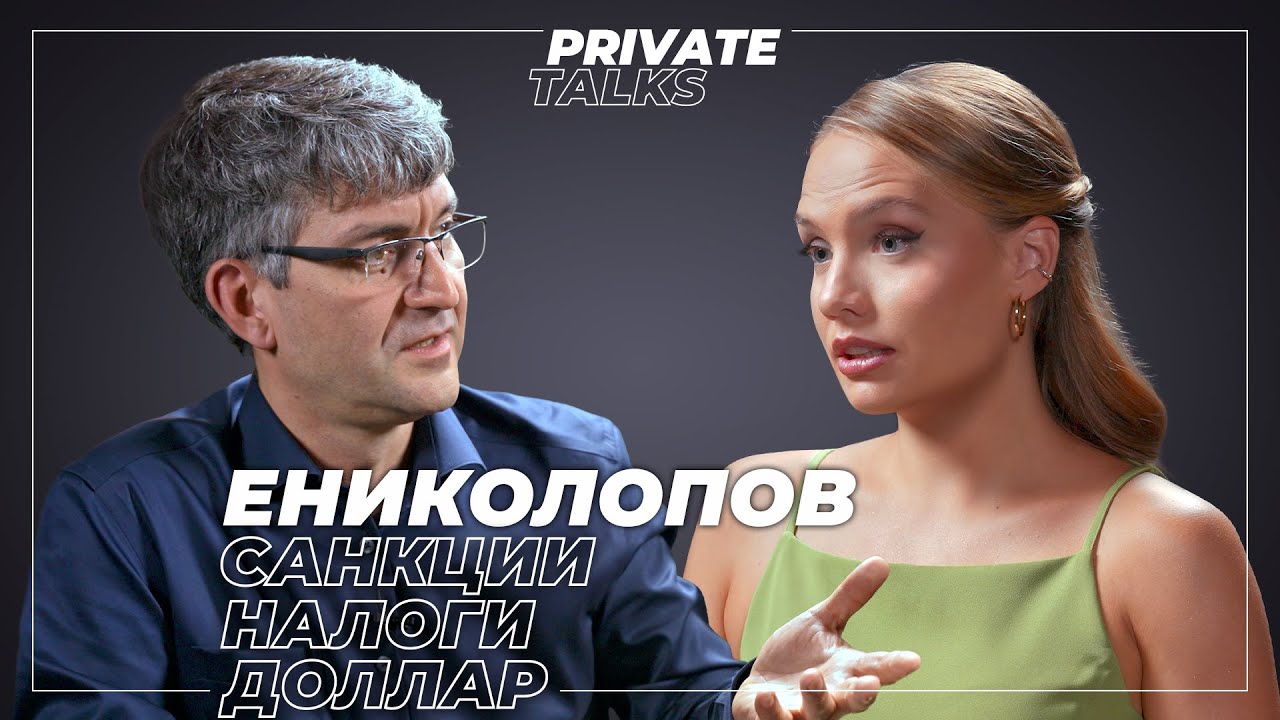 &laquo;Деньги кончаются&raquo;: новые санкции, налоги и бюджет | Рубен Ениколопов* про Россию, Европу и Трампа