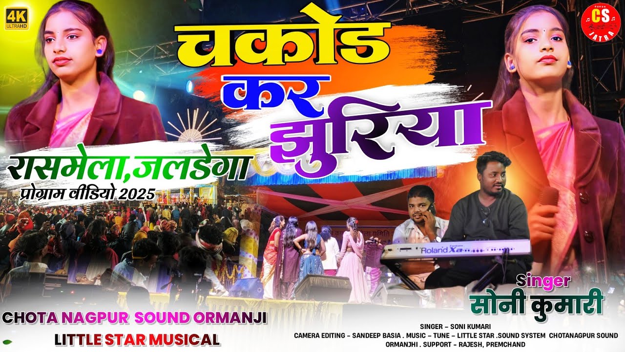रास मेला जलडेगा 2025💥 चकोड़ कर झुरिया || Singer Soni Kumari | theth nagpuri video song 