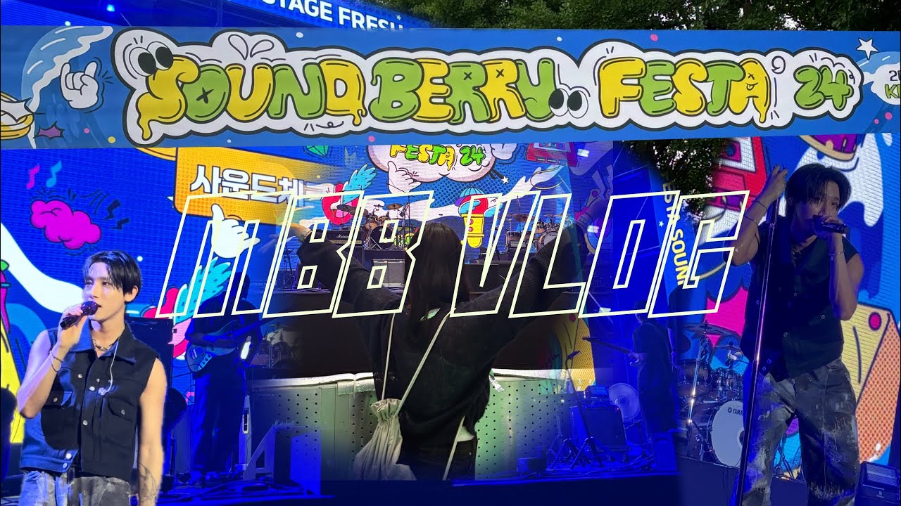 몬베베 브이로그 | SOUND BERRY FESTA | 사운드베리 페스타 | 아이엠 | I.M | MBB VLOG