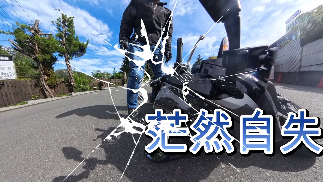 【バイク部　部活】秩父ツーリング　天気快晴なれど立ちごけアリ