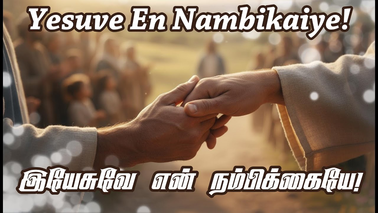 Yesuve En Nambikaiye|யேசுவே என் நம்பிக்கையே|Devanukke Magimai |Tamil Christian Worship Songs ! #song