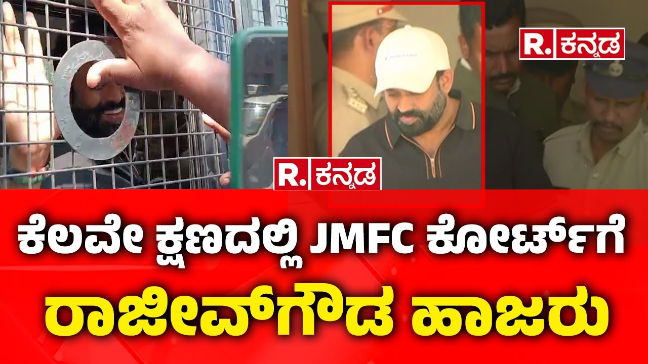 Rajeev Gowda Arrested: ಕೆಲವೇ ಕ್ಷಣದಲ್ಲಿ JMFC ಕೋರ್ಟ್​ಗೆ ರಾಜೀವ್​ಗೌಡ ಹಾಜರು | Shidlaghatta