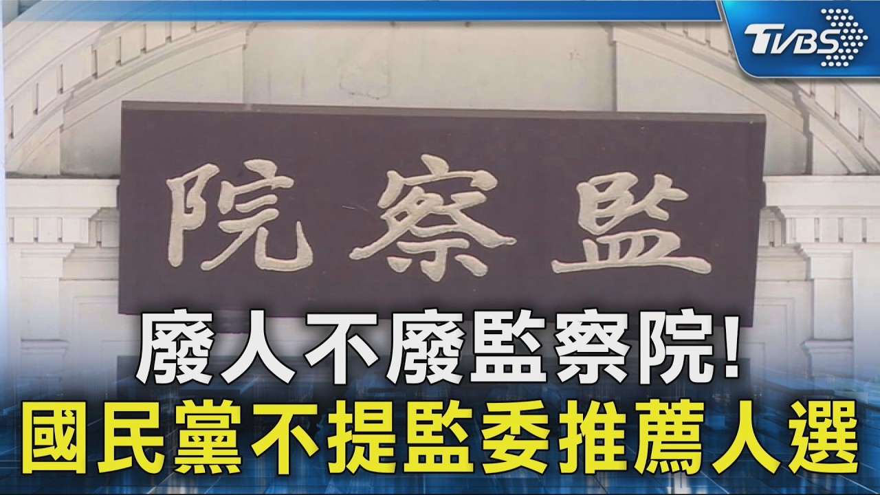 廢人不廢監察院! 國民黨不提監委推薦人選｜TVBS新聞 @TVBSNEWS02