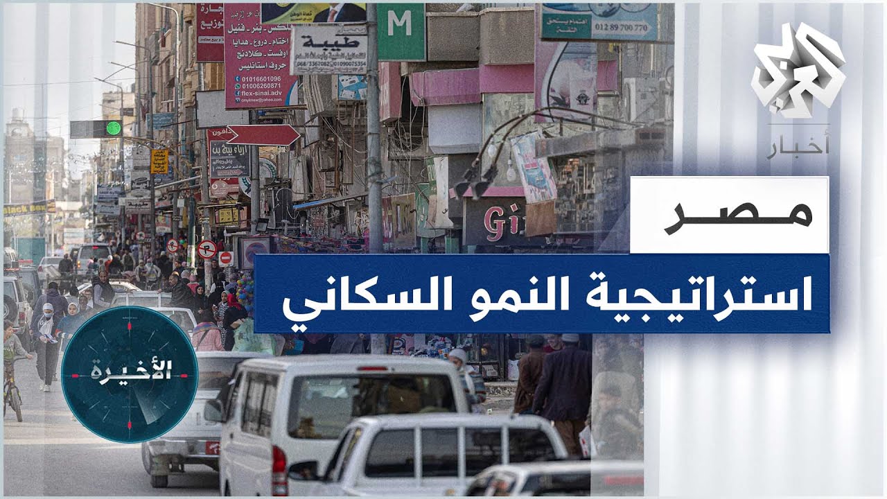 مصر .. هل تنجح سياسات النمو السكاني بعد انخفاض معدلات الإنجاب لأول مرة منذ سنوات؟