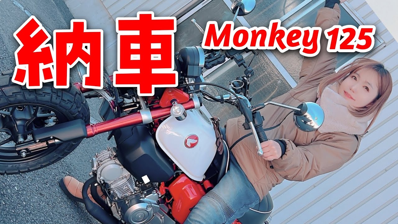 モンキー125！まさかの衝動買いで納車しました！