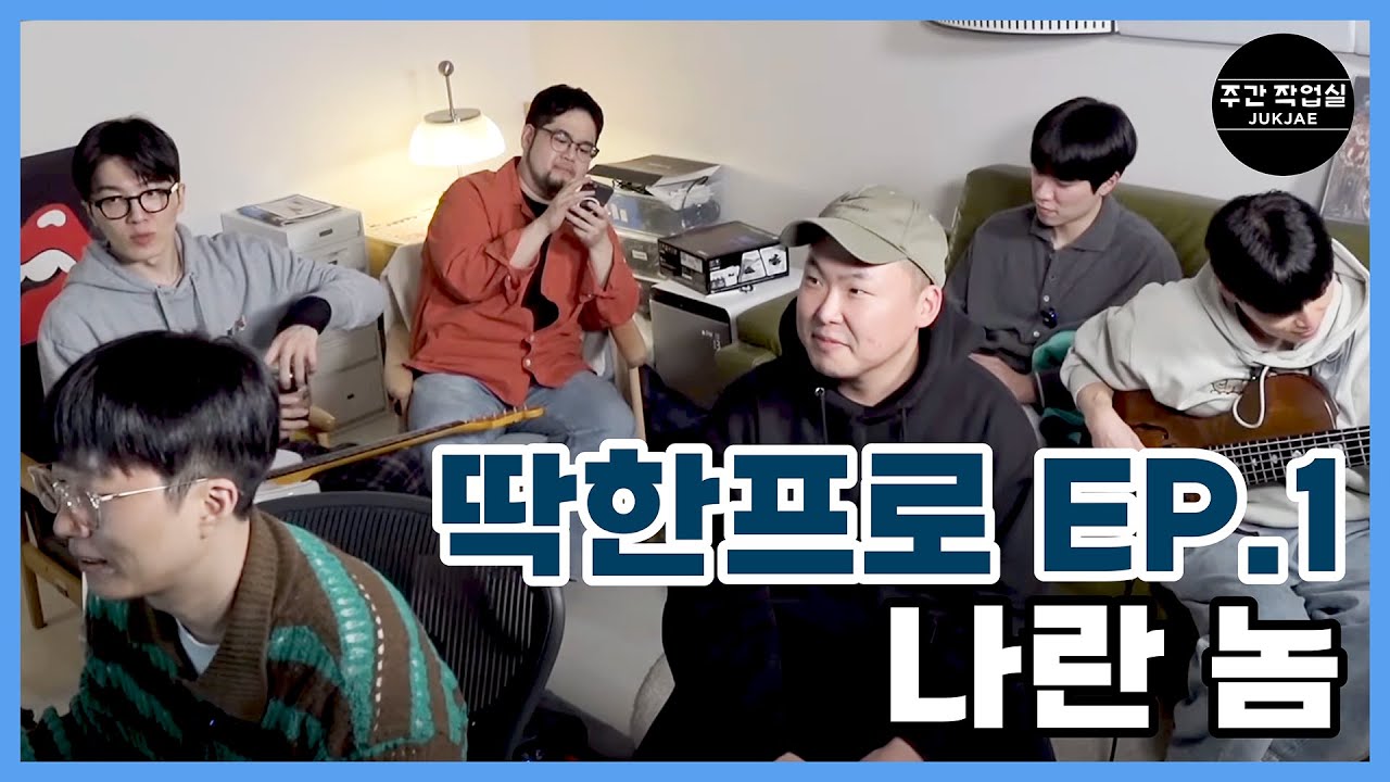 몇 시간 만에 편곡부터 녹음까지 가능? | 딱한프로 ep.1 | 나란 놈 [SUB]