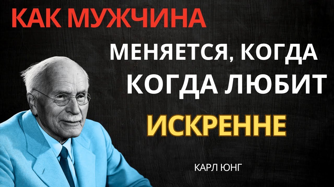СЕКРЕТЫ НАСТОЯЩЕЙ ЛЮБВИ: КАК МУЖЧИНА ОТКРЫВАЕТ СЕБЯ || КАРЛ ЮНГ
