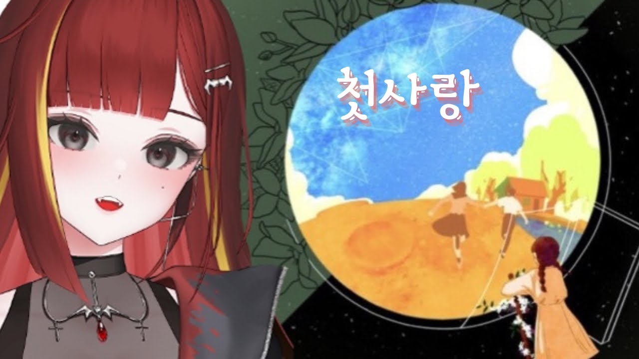 아카네 리제-첫사랑 Cover.