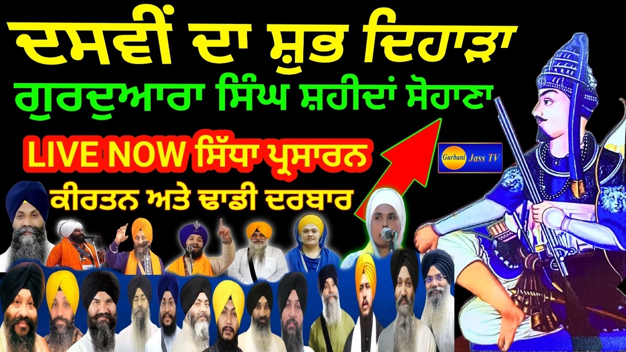 🔴LIVE || DASVI SMAGAM  FEB 26  2026 Gurudwara Singh Shaheda Sahib Sohana S.A.S Nagar