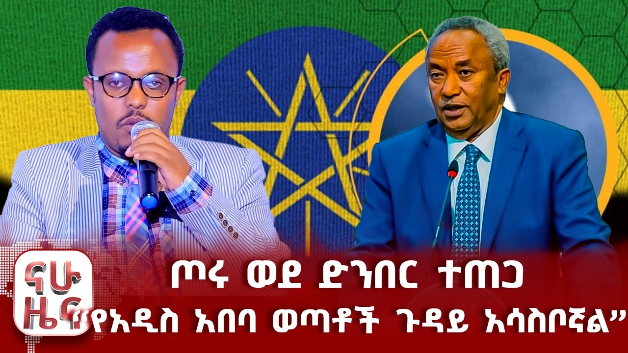 ጦሩ ወደ ድንበር ተጠጋ - “የአዲስ አበባ ወጣቶች ጉዳይ አሳስቦኛል”