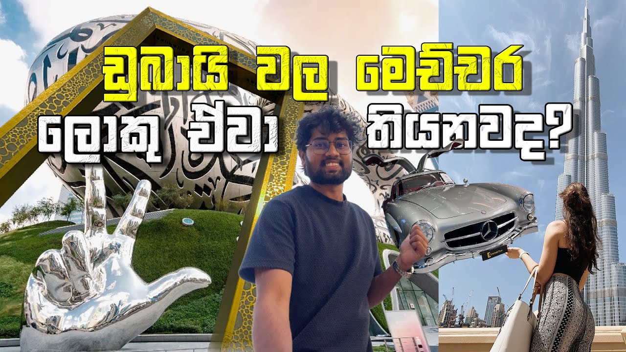 ලෝකෙ ලොකුම ඒවා ඩුබායිවල තියනවද? | One Day Tour 🇦🇪🔥 #dubaivlog  #uae  #travelvlog