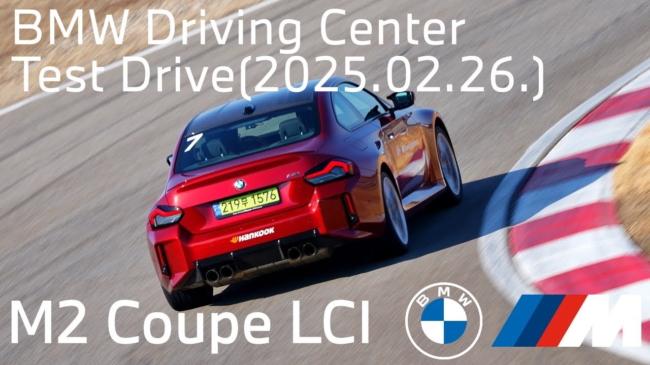 BMW 드라이빙 센터 테스트드라이브 M2 Coupe LCI(20250226)