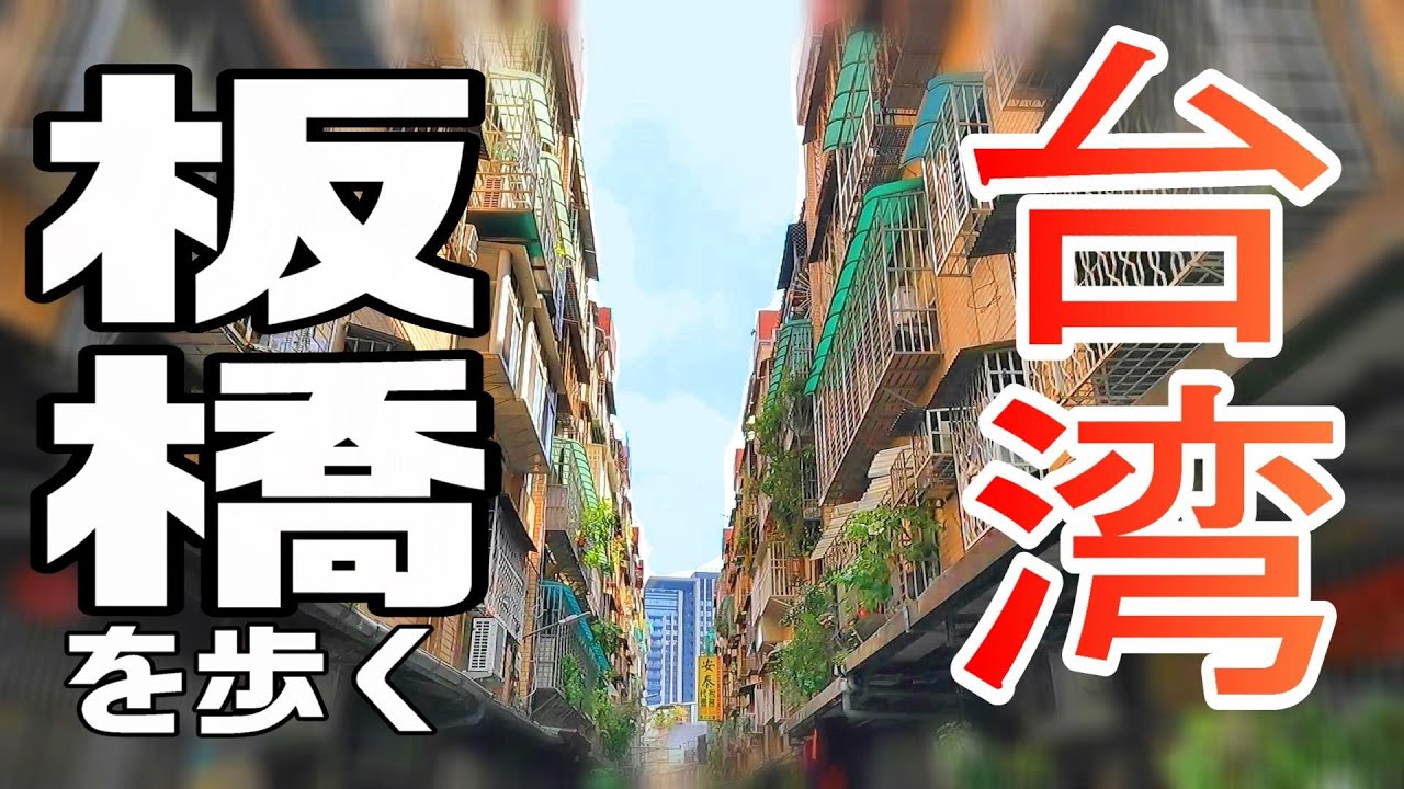 【台湾旅】ニョキニョキビルだけじゃない板橋 / 洪瑞珍は店ごとに顔が違う / 2023.09台北旅#13 / Day2-8