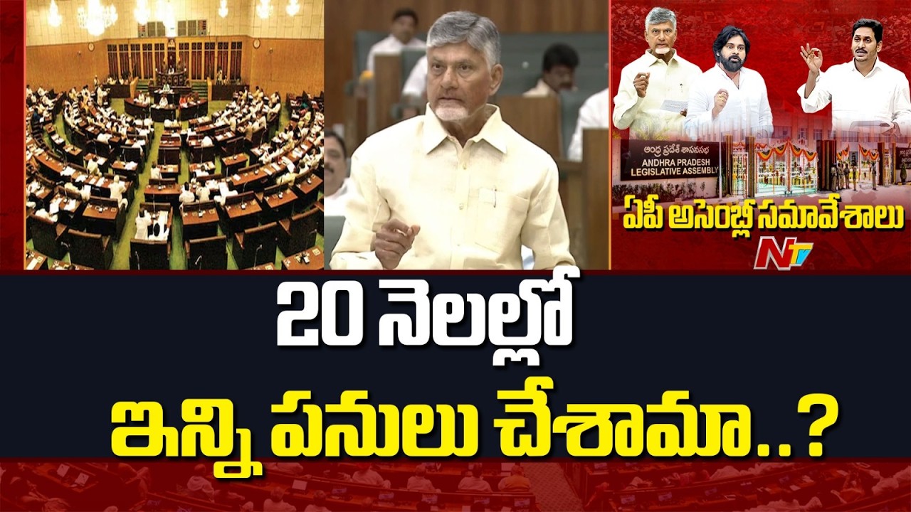 ఏదో చేయాలనీ తపనతో నేను, పవన్ కళ్యాణ్ ఆలోచిస్తున్నాం - CM Chandrababu | NTV Telugu