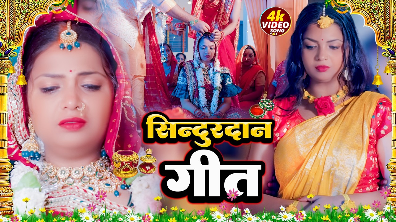 #video - रुला देने वाला विवाह गीत - Munnilal Pyare का Sindurdan Geet || New Bhojpuri Vivah Geet
