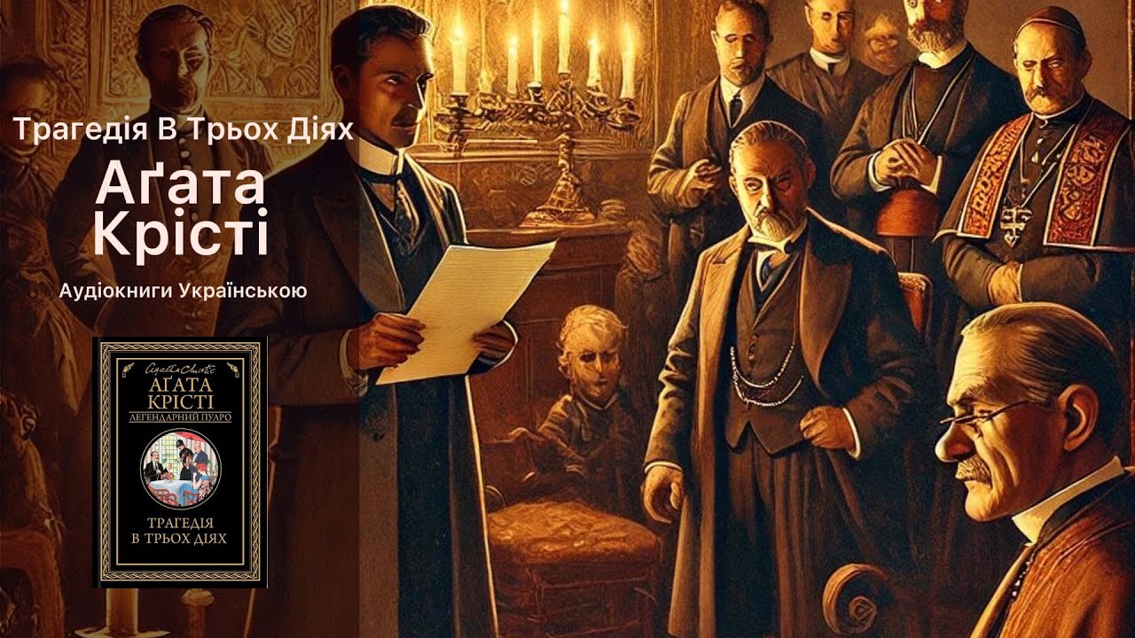 Агата Крісті – 