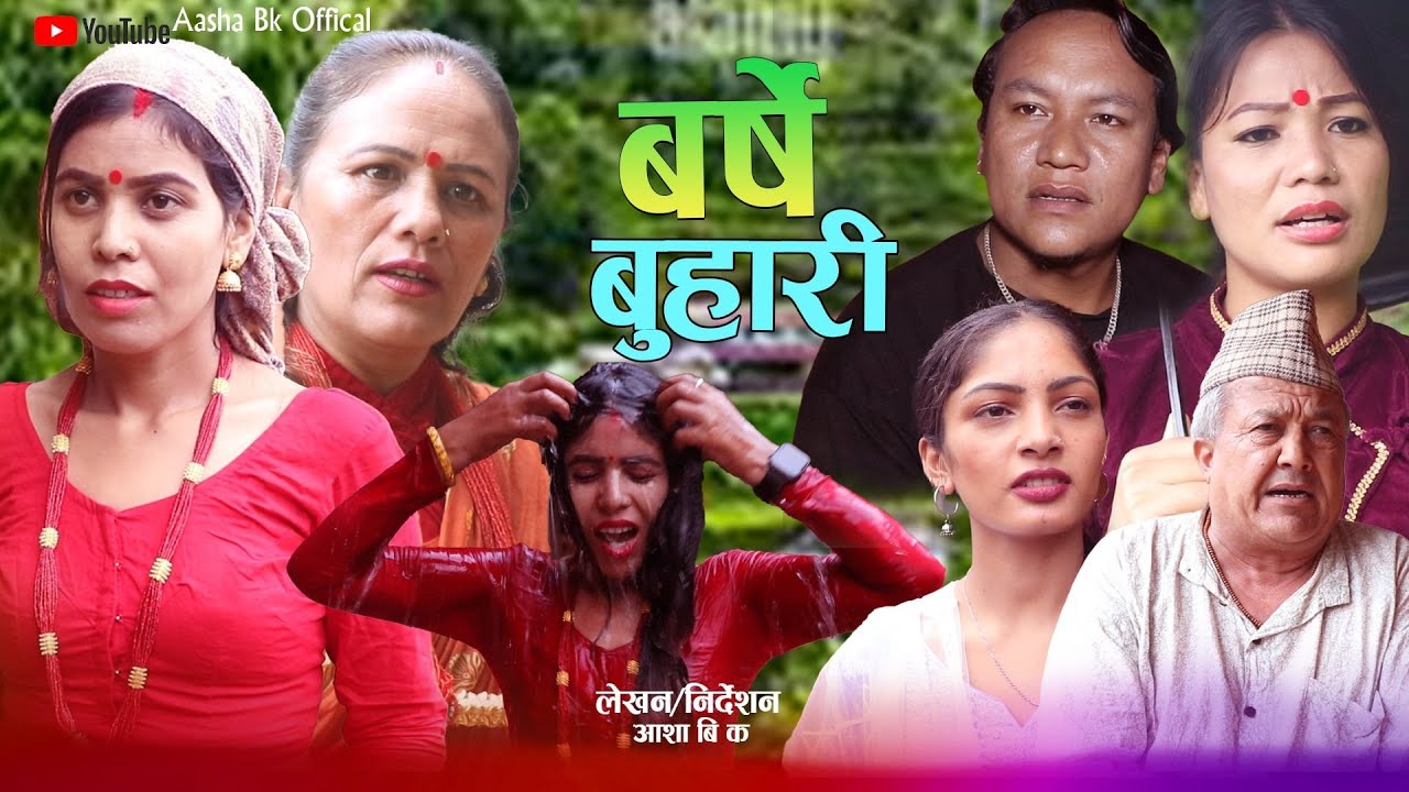 बर्षे बुहारि || Barshe Buhari || New nepali sentimental  Short Movie .Aasha Bk,Rekha,Vikram,Devi&bull;