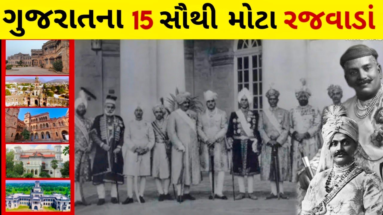 ગુજરાતનાં 15 સૌથી મોટા રજવાડાં 