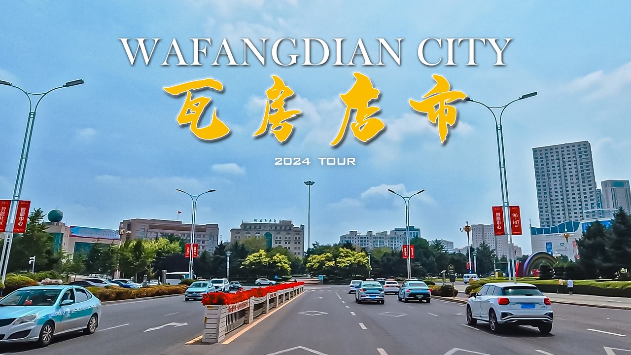 大连市 瓦房店市驾车游览 4K/China Dalian City Wafangdian City Driving