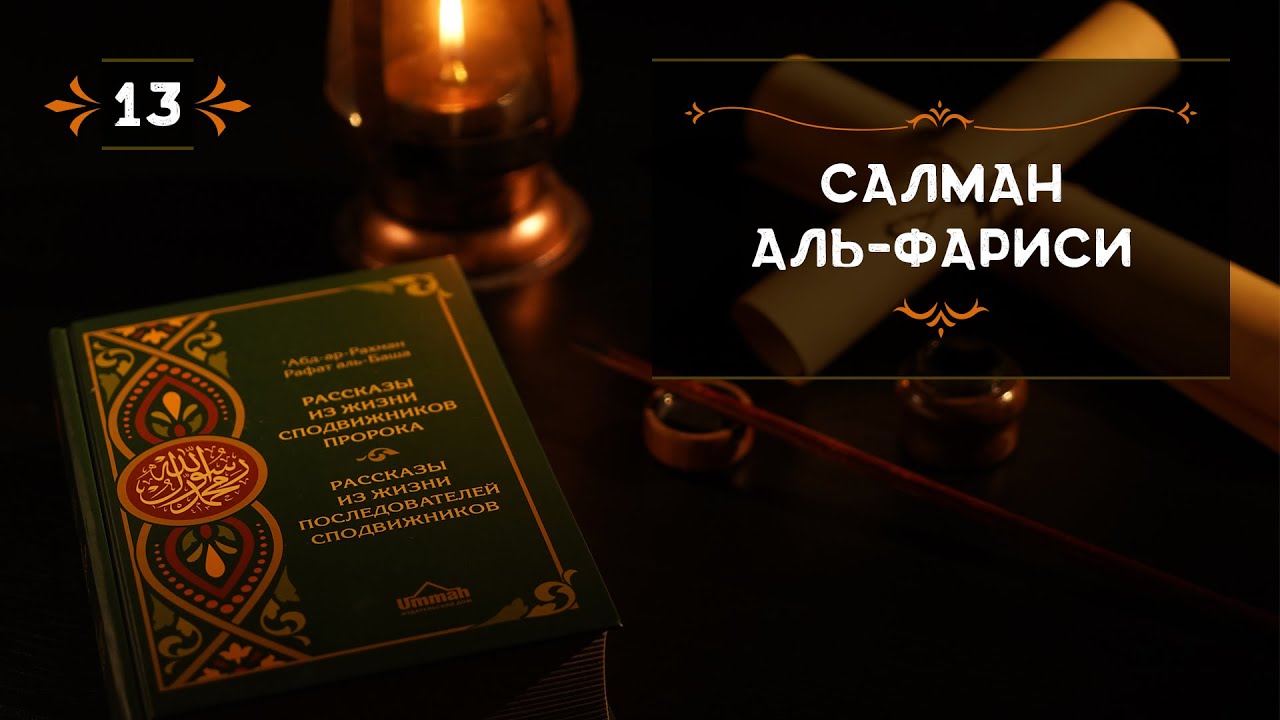 13 - Салман Аль Фариси - Истории из жизни сподвижников