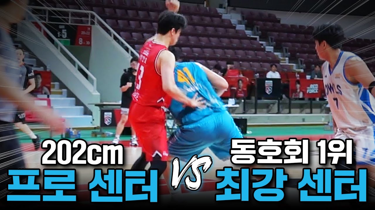 프로 감독도 당황하게 만든 동호회 최강 센터 ㄷㄷ