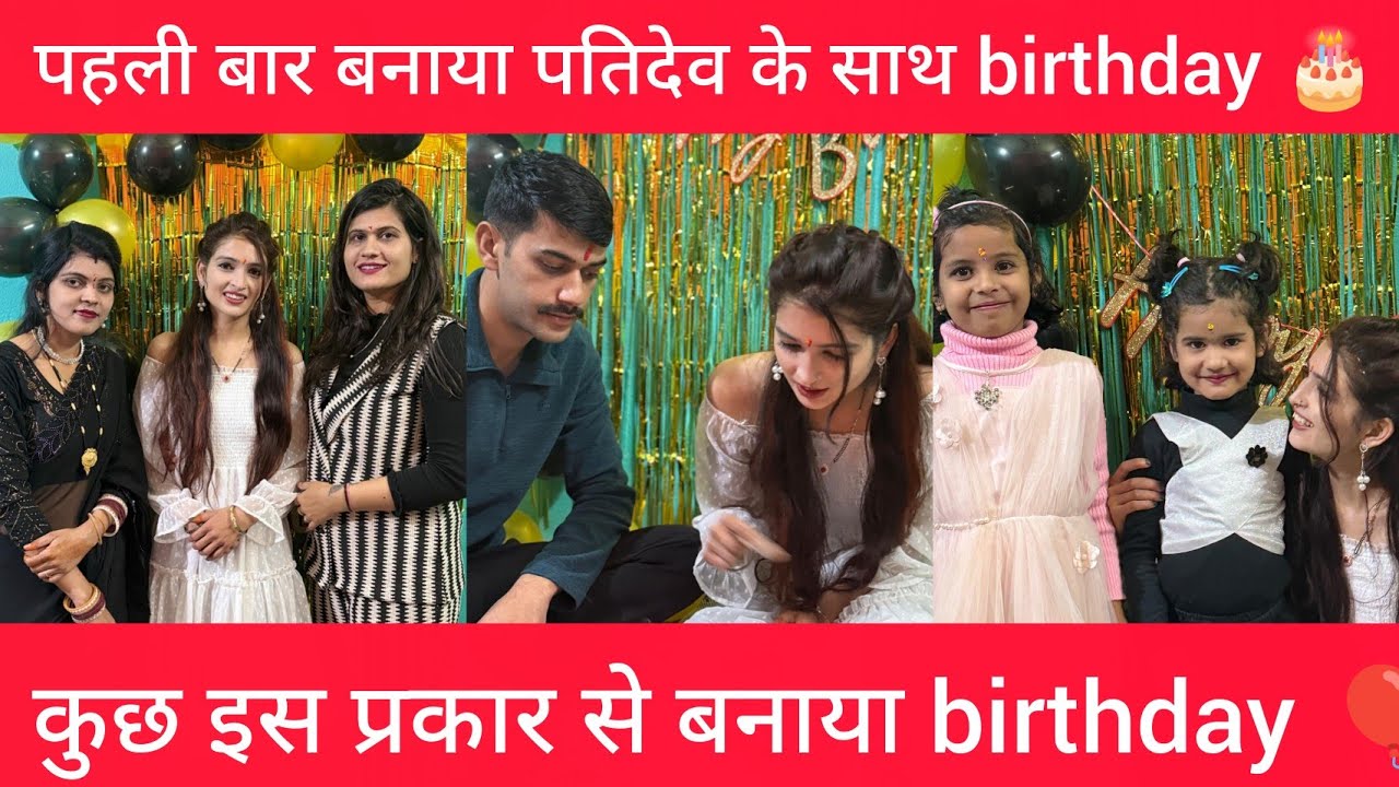 पहली बार पतिदेव के साथ बनाया birthday 🎂 कुछ इस प्रकार से बनाया बंगाल पर birthday 🎂🎈 @himaniraivlogs 